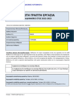 PLH24 1ERG ΕΚΦΩΝΗΣΗ 2022-2023 V1.0