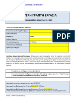 PLH24 2ERG ΕΚΦΩΝΗΣΗ 2022-2023 V.1.0