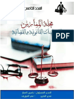 تحميل العدد الخامس من مجلة الممارس للدراسات القانونية والقضائية