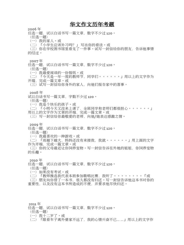 华文作文历年考题 | PDF
