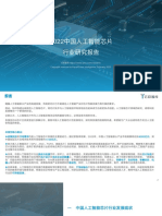 2022中国人工智能芯片行业研究报告