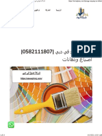 شركة صبغ في دبي 0582111807 اصباغ ودهانات - شركة الرواد 0582111807