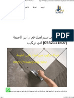 شركة تركيب سيراميك في راس الخيمة 0582111807 فني تركيب - شركة الرواد 0582111807