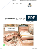 تفصيل اثاث في عجمان 0582111807 نجارة اثاث - شركة الرواد 0582111807