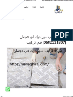 شركة تركيب سيراميك في عجمان 0582111807 فني تركيب - شركة الرواد 0582111807