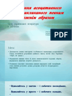 Написання асоцативного етюду, викликаного певним художнім