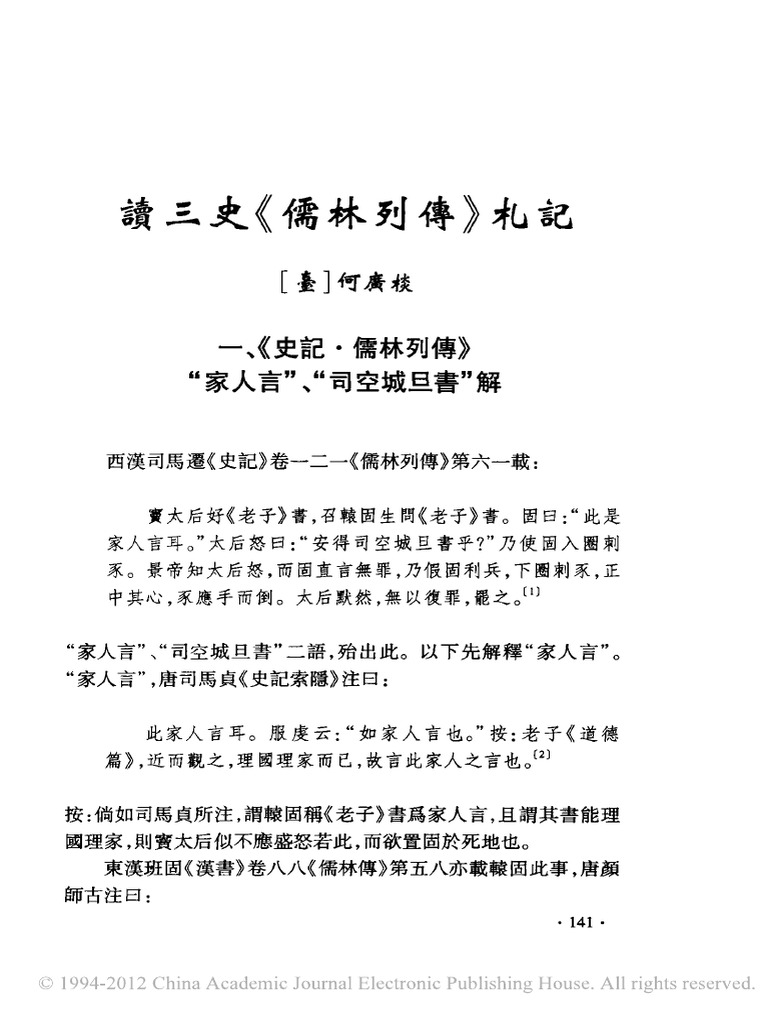 讀三史《儒林列傳》札記| PDF