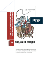 Столяров - ПВвП Задачи и этюды PDF