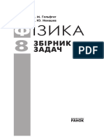 Збірник задач по фізиці 8-й клас PDF