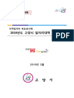 2019년도 일자리대책 세부계획 (고양시) PDF