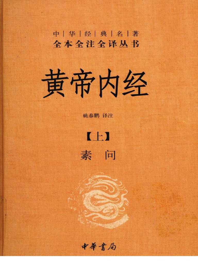 黄帝内经姚春鹏注释中华经典名著全本全注全译丛书2010 annas archive