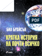 БИЛ БРАЙСЪН - КРАТКА ИСТОРИЯ НА ПОЧТИ ВСИЧКО PDF