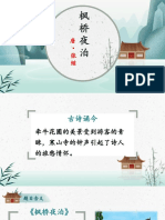 古诗 枫桥夜泊.pptx