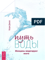 Катрин Джонас. Путь воды PDF