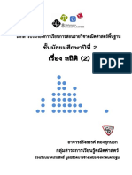สถิติ - 2 - ม.2 PDF