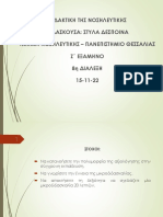 8 dialexi - Αξιολόγηση PDF