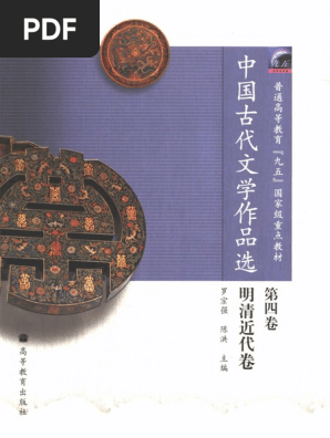 明清資料集　4 明清資料集 4 中国古代文学作品选第四卷明清近代