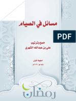 مسائل في الصيام PDF