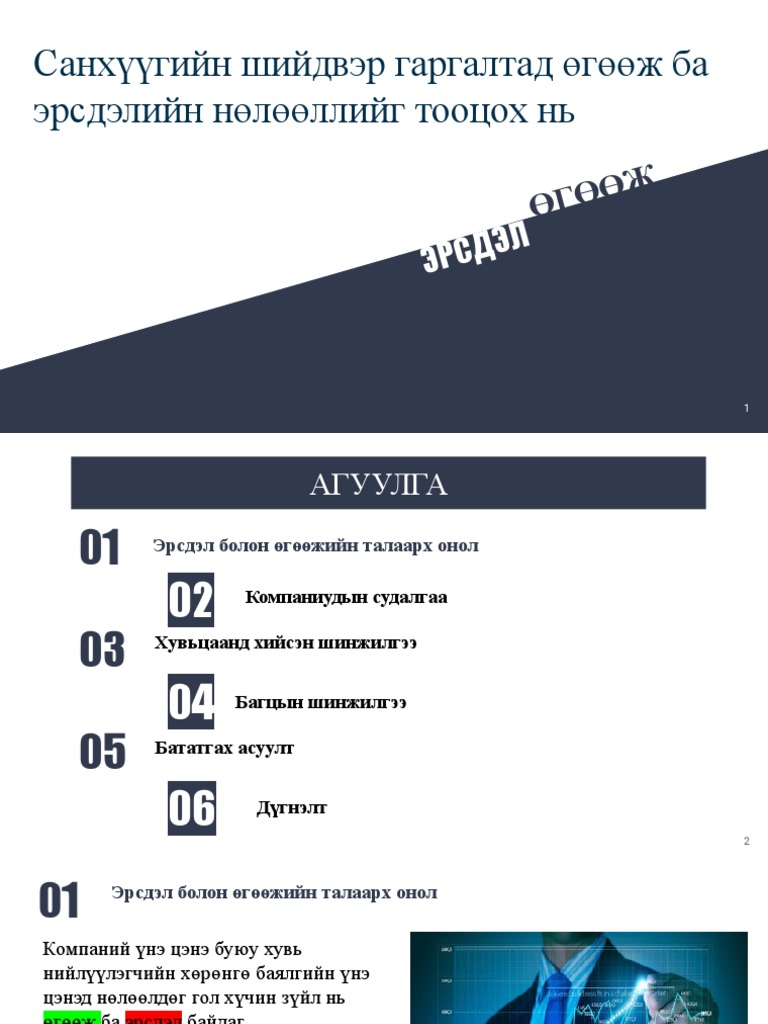 Санхүү менежмент - эрсдэл ба өгөөж - | PDF
