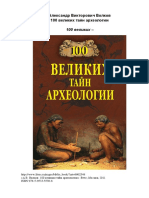 100 великих тайн археологии PDF