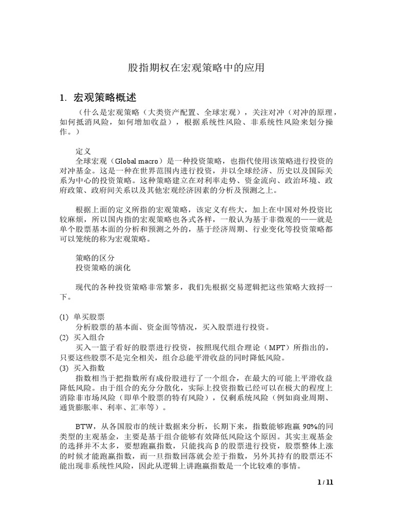 7股指期权在宏观策略中的应用rg | PDF