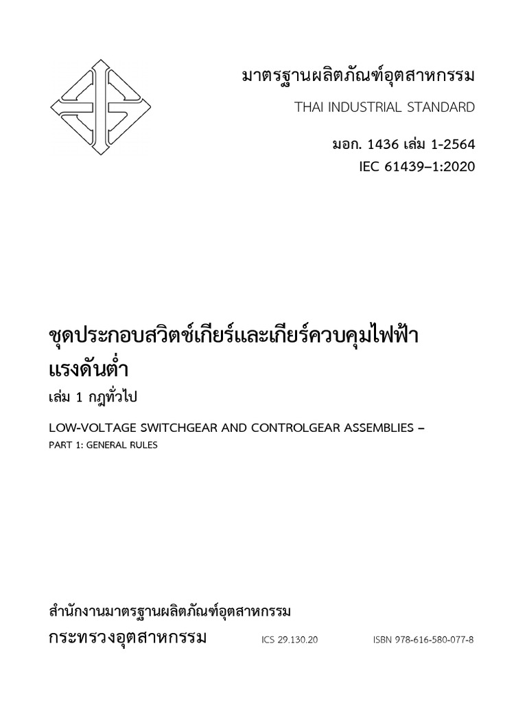 TIS1436 เล่ม 1-2564p - 5446 PDF | PDF