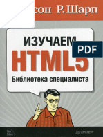 Изучаем HTML5. Библиотека специалиста (PDFDrive) PDF