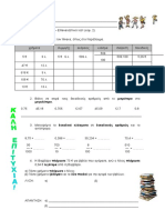 Επαναληπτικό τεστ στους δεκαδικούς αριθμούς και δεκαδικά κλάσματα (κεφ. 2)