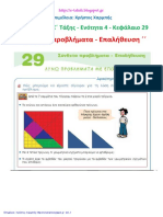 Μαθηματικά Ε΄ 4.29. ΄΄Σύνθετα προβλήματα - Επαλήθευση΄΄ PDF