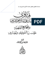 فتاوي علماء الأزهر الشريف عن ربا البنوك