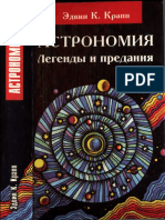 Astronomia_Legendy_i_predania_o_Solntse_Lune_zvezdakh_i_planetakh_d-r_Edvin_Krapp_1999.pdf