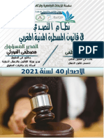 نظام التصدي في قانون المسطرة المدنية المغربي العدد 40 من سلسلة الابحاث الجامعية و الاكاديمية