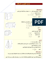 حساب الحجوم والمسافات - دروس مادة الرياضيات الجذع المشترك التقني PDF