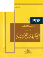 رحلات داخل الفلسفة الغربية - د جورج زيناتي PDF