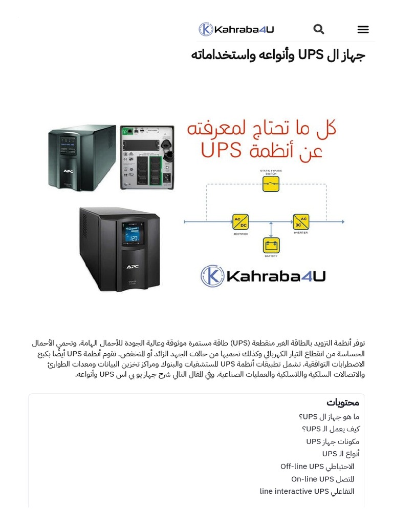 جهاز ال UPS وأنواعه واستخداماته - كهرباء فور يو | PDF