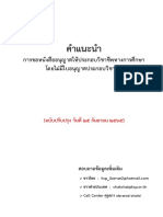 คำแนะนำการขอหนังสืออนุญาตให้ประกอบวิชาชีพทางการศึกษา โดยไม่มีใบอนุญาตประกอบวิชาชีพ