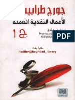 جورج طرابيس الأعمال النقدية 1 PDF