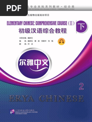 基础汉语综合教程 上下 基础汉语综合教程上.pdf Basic Chinese