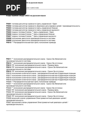 Ошибка P0002 - регулятор подачи топлива: работа в неправильном диапазоне