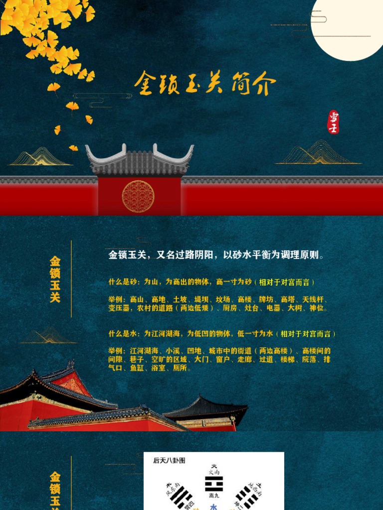 第三十一节 金锁玉关简介 | PDF
