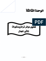 الوحدة الثالثة تحليل دوائر ترانزستورات تأثير المجال PDF