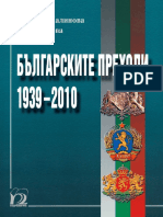 Българските преходи 1939-2010