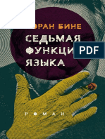 Бине Л Седьмая функция языка 2019 PDF