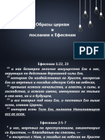 Образы церкви в послании к Ефесянам