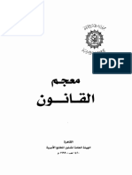 معجم القانون عربي عربي.pdf
