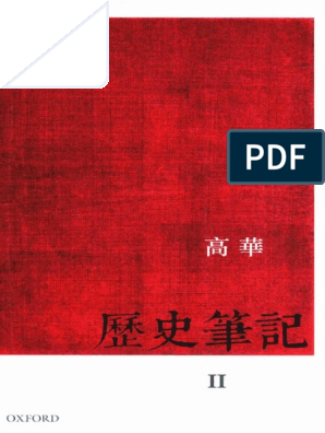 历史笔记2 - Gao Hua PDF | PDF