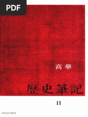 历史笔记2 - Gao Hua PDF | PDF