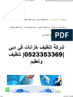 شركة تنظيف خزانات في دبي 0523353369 تنظيف وتعقيم - عود الماسة 0523353369