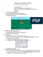 Φύλλο Εργασίας 1: Εισαγωγή στο Alice3