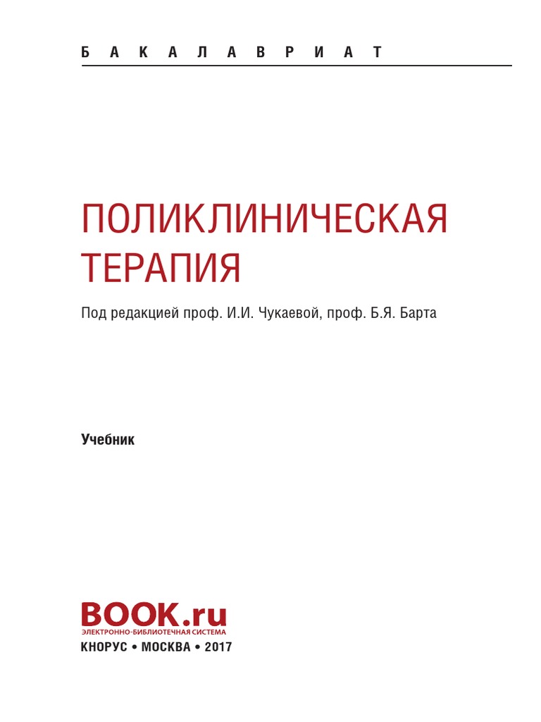 поликлин терапия | PDF